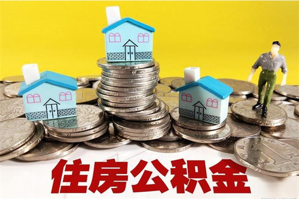 枣阳辞职可以取出公积金吗（辞职可取住房公积金）