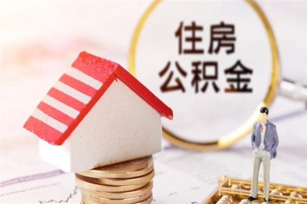 枣阳公积金辞职了可以取吗（住房公积金辞职能取吗）