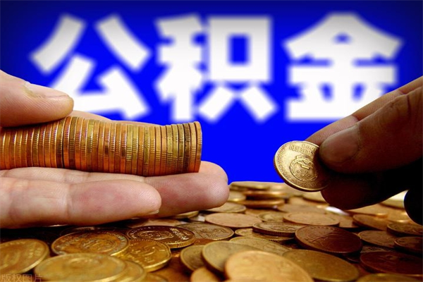 枣阳不封存可以取钱公积金中的钱么（公积金不封存能提取吗）