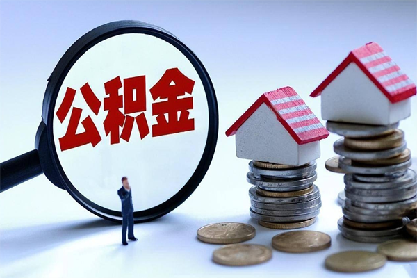 枣阳住房公积金分封存如何取出来（公积金封存部分怎么提取）