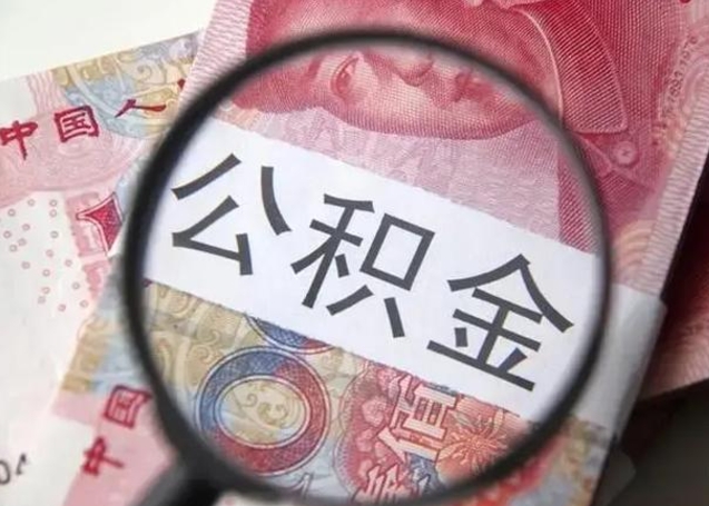 枣阳离职能提出公积金吗（离职是否可以提取公积金）