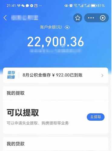 枣阳公积金存多少可以取出来（公积金存多少可以用）