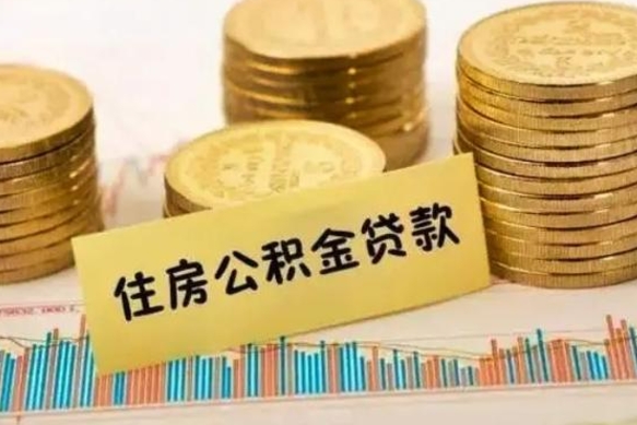 枣阳离职公积金是否可以取（离职的公积金能全部提取吗）