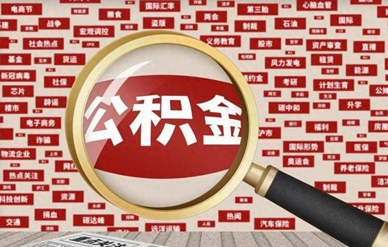 枣阳封存了在职公积金怎么取（在职公积金封存意味要被辞退吗）