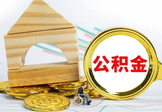 枣阳离职后可以取住房公积金吗（离职之后能取公积金吗）