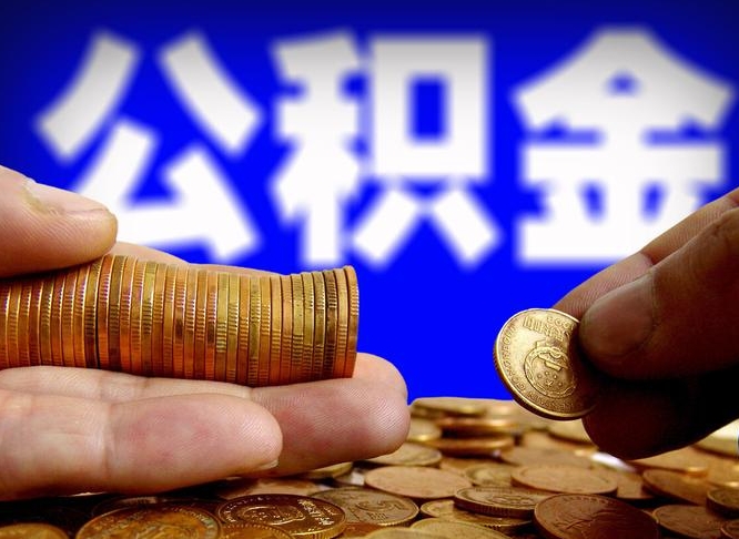 枣阳公积金离职了怎么全部提出（公积金离职怎么全部取出）